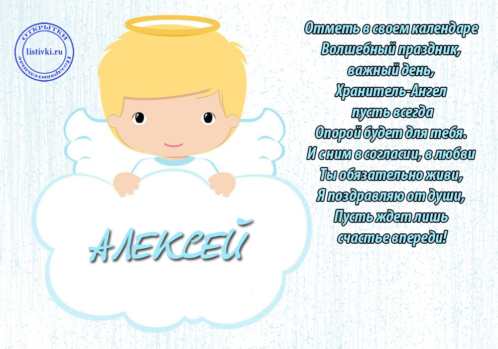 Поздравление С Днем Имени Алексея
