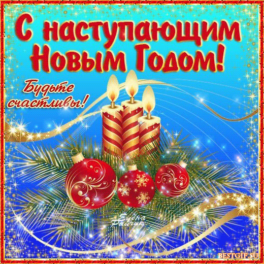 Красивые Поздравления С Наступающим Друзьям