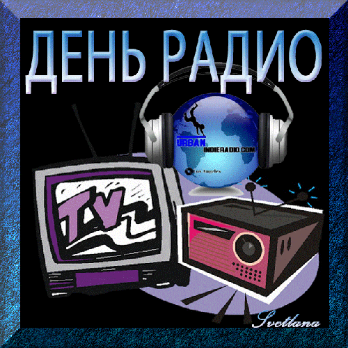 Поздравления С Днем На Русском Радио