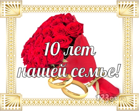 Поздравление С Юбилеем Свадьбы 10 Жене
