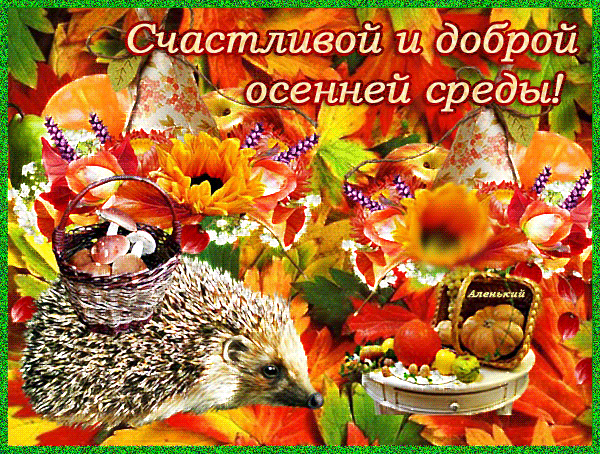 Поздравления С Доброй Осенней Утром Среды