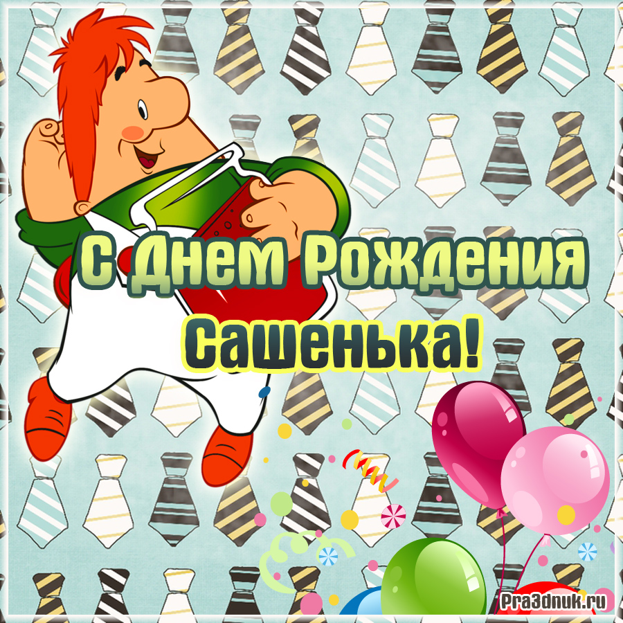 Видео Поздравление С Днем Рождения Сашенька