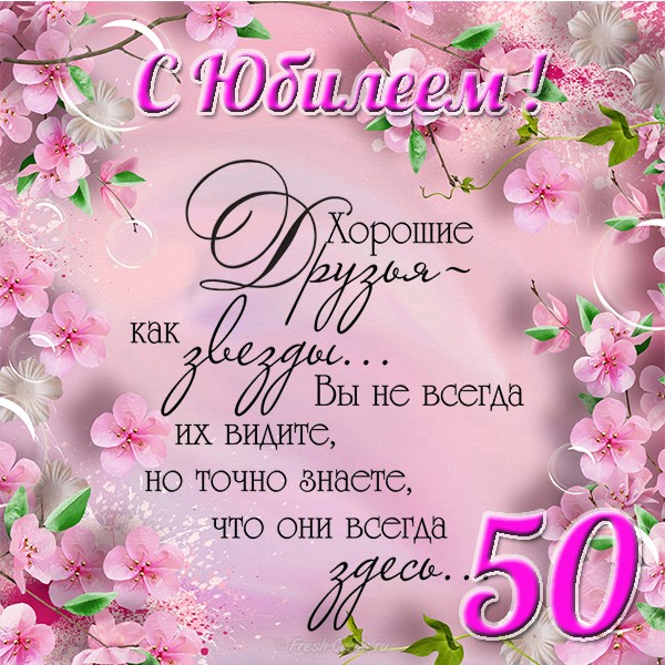 50 Лет Женщине Поздравления Прикольные Открытки