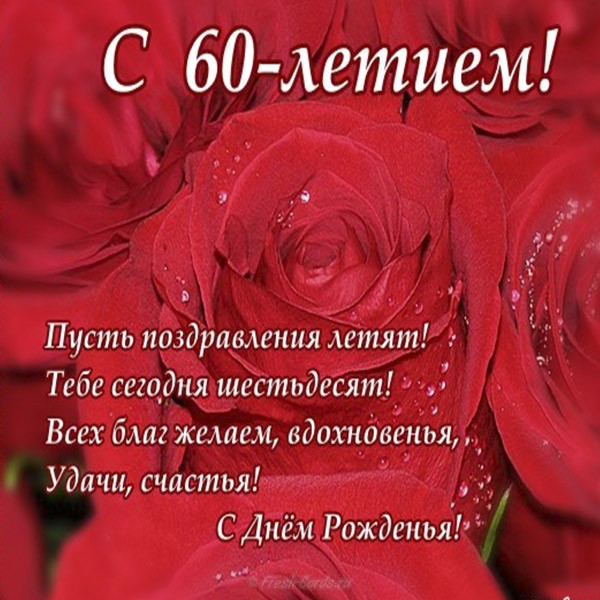 60 Лет Однокласснику Поздравление