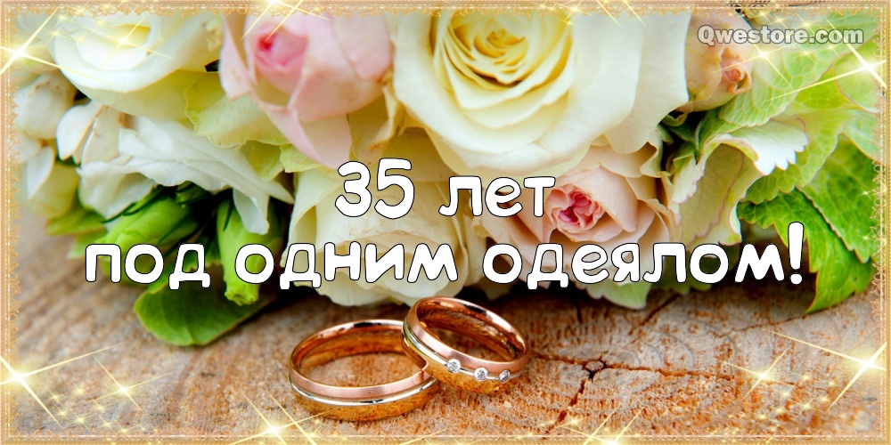 Свадьбе 35 Лет Поздравления Своими Словами