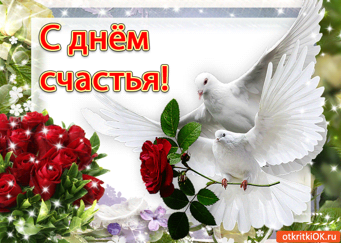 С Днем Счастья Поздравления Красивые Прикольные