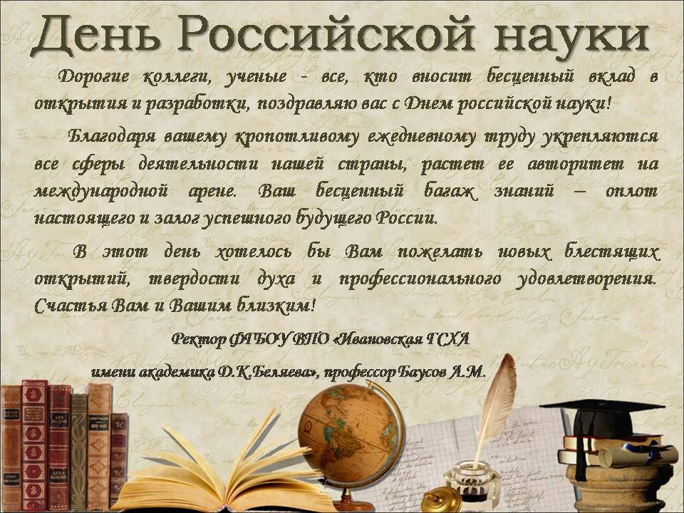 День Науки 2021 В России Поздравления