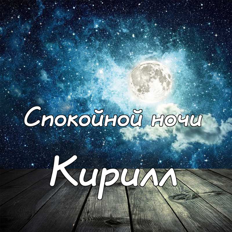Видео Поздравление Кирилла Скачать