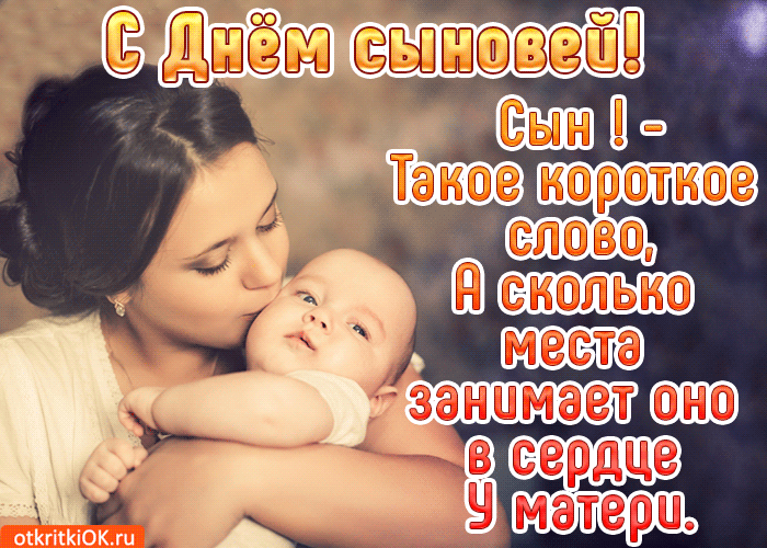 Праздник День Сыновей В России Поздравления