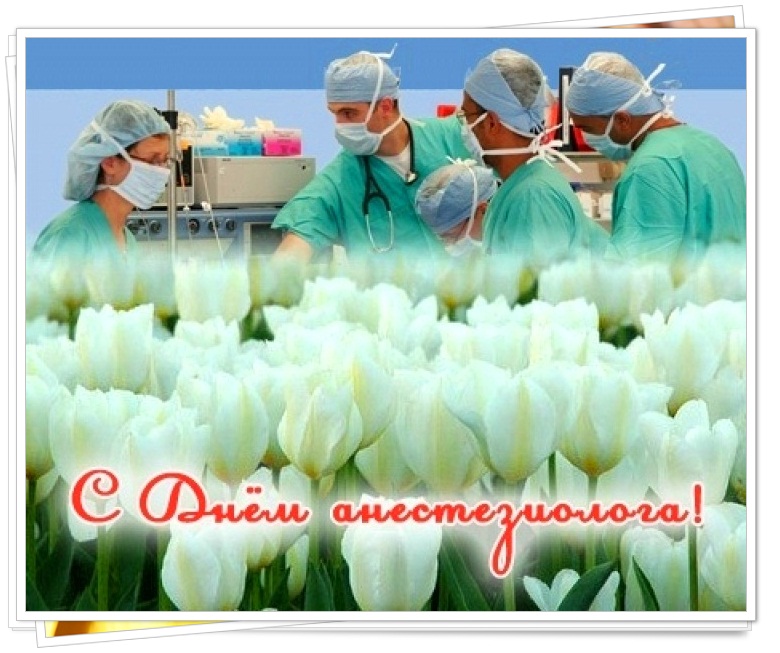 Поздравления С Днем Анестезиолога Коллеге