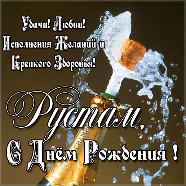 Поздравление С Днем Рождения Рустаму Прикольные