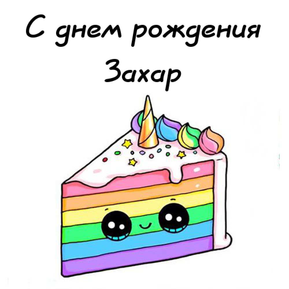Скачать Поздравление С Днем Рождения Захара