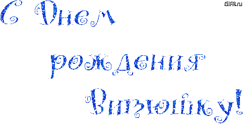 Поздравления Мужчине По Имени Витя