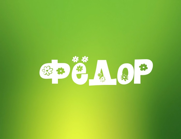 С Днем Рождения Федор Картинки Красивые