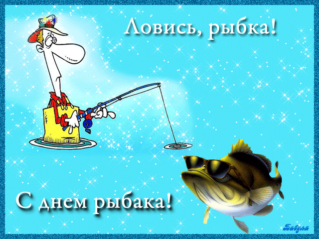Поздравления С Днем Рождения Женщине Рыбачке