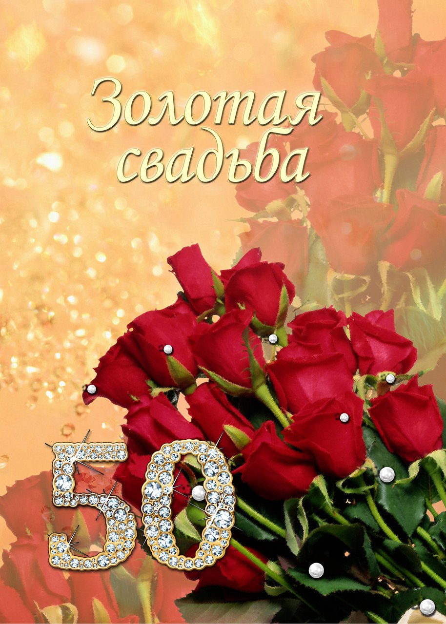 Поздравления С Золотой Свадьбой 50 Лет