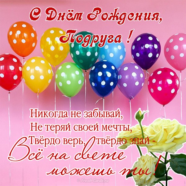 открытка на день рождения подруге фото онлайн открытка на день рождения подруге фото