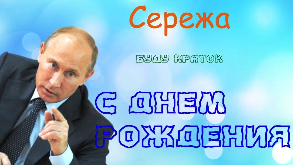Путин Шуточное Поздравление Скачать Бесплатно