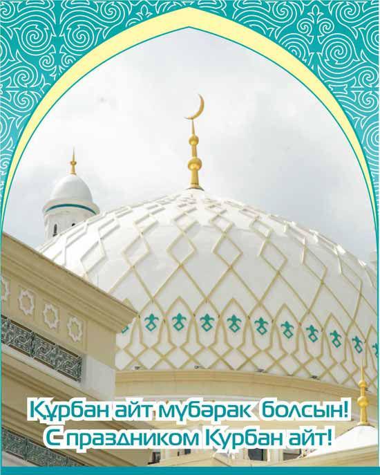 Поздравление На Курбан На Татарском Языке