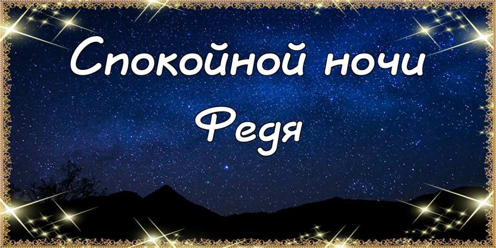С Днем Рождения Федор Картинки Красивые