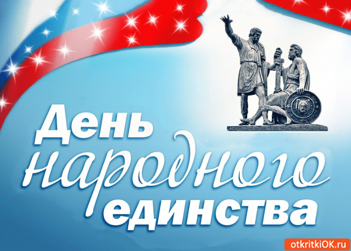 Анимационные Поздравления С Днем Народного Единства