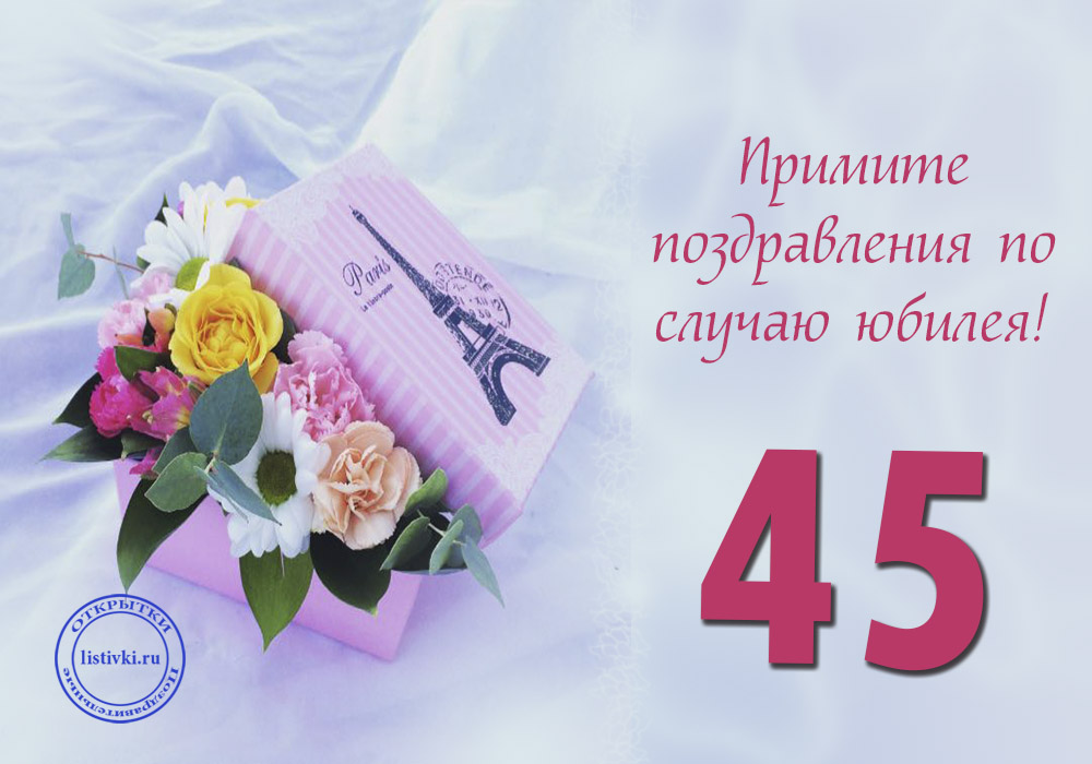 Лучшие Поздравления 45 Лет Женщинам