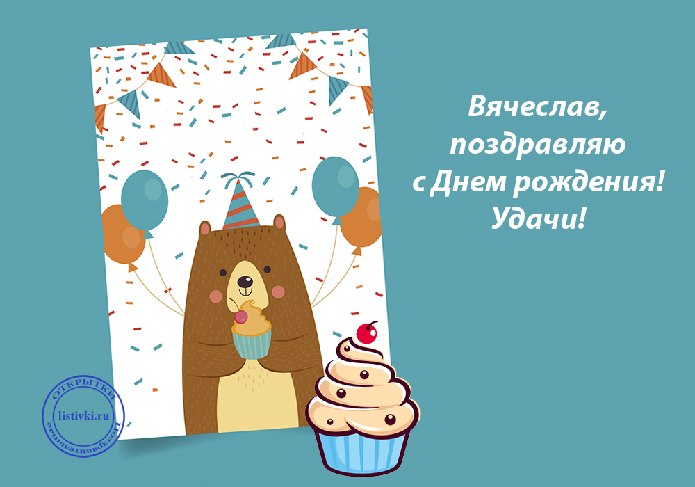 Поздравления С Днем Рождения Вячеславу Прикольные