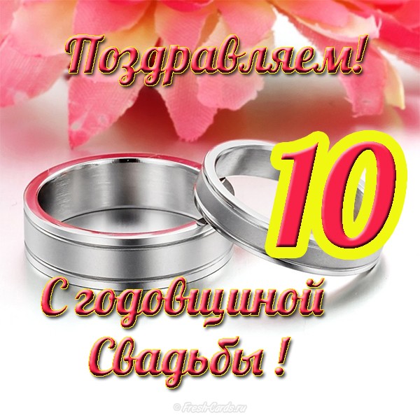 Поздравление На Розовую Свадьбу 10 Лет