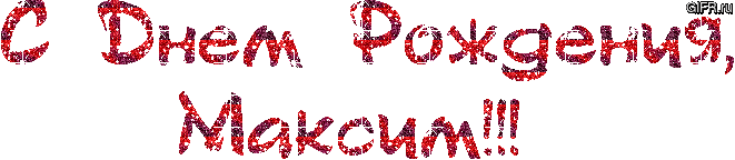 Поздравление По Имени Максим