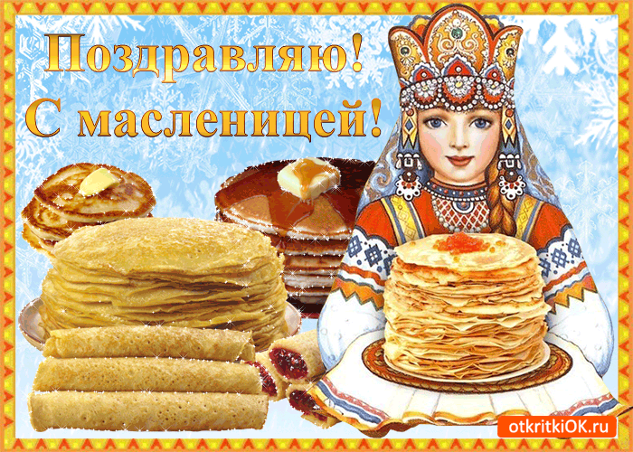 Русско Народные Поздравления