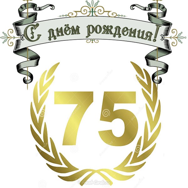 Поздравления Брата 75 Летием