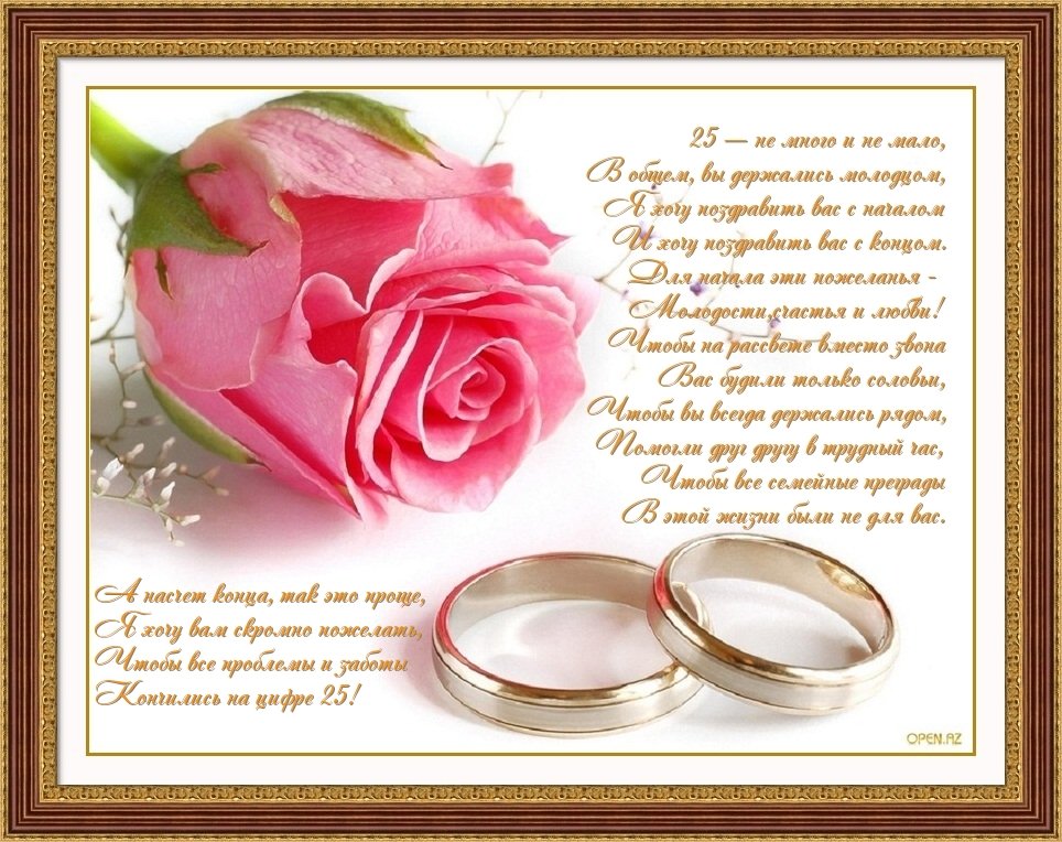Стих Поздравление На Серебряную Свадьбу