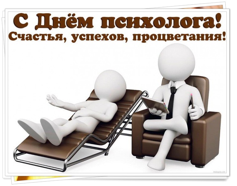 Поздравления С Днем Психолога Коллеге Открытка