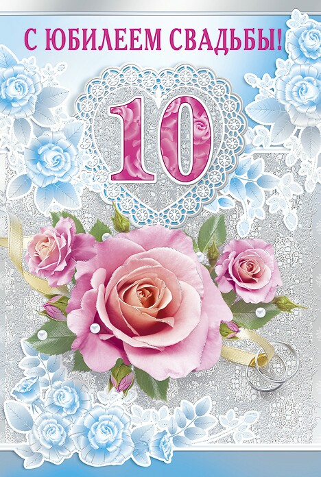 Поздравления С Розовой Свадьбой 10 Лет Картинки
