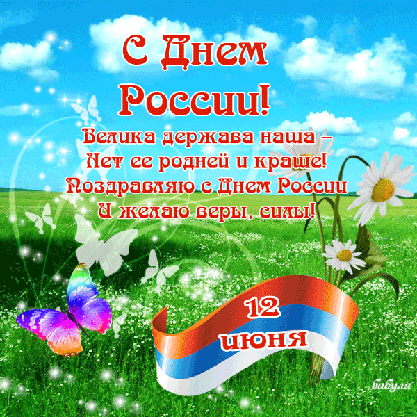 День России Картинки Поздравления Бесплатно