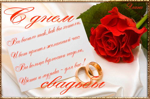 С Бракосочетанием Поздравления Красивые Гифки
