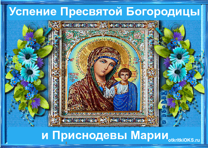 С Казанской Божьей Матери Поздравления Анимация