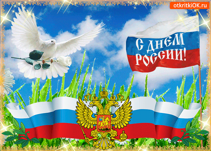 Поздравления С Днем России Картина
