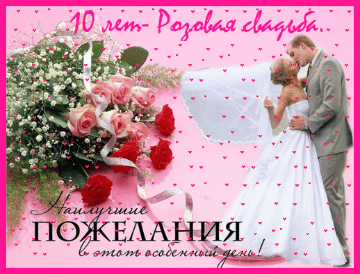 С Днем Свадьбы Поздравления 10л