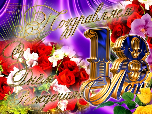 Поздравления С 18 Летием Девушке Подруге