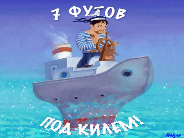 Поздравления С Днем Моряка Скачать Бесплатно