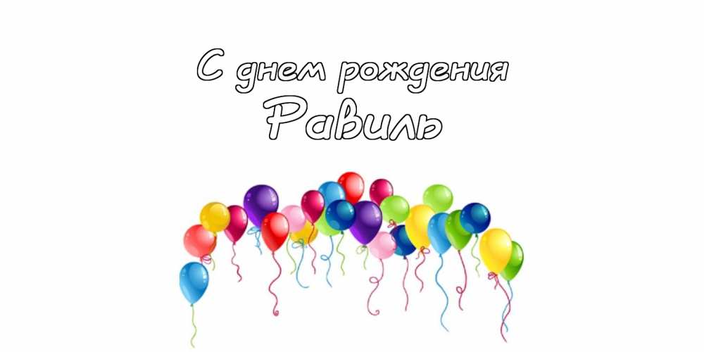 Видео Поздравление С Днем Рождения Равиль