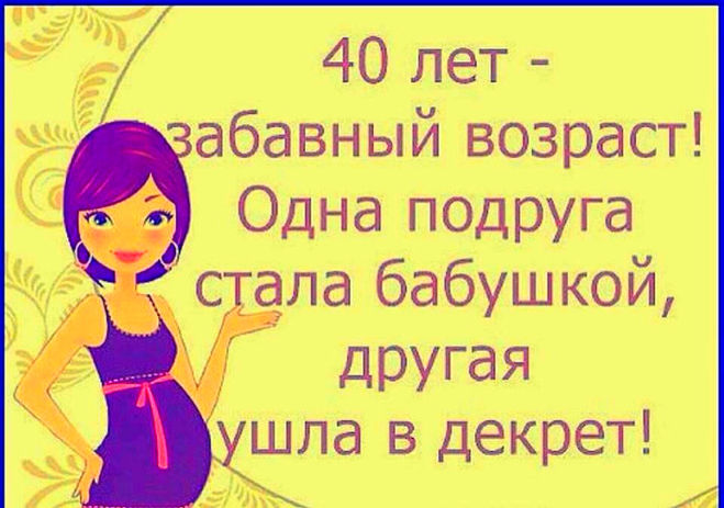 Смешные Поздравления С 40 Летием Женщине