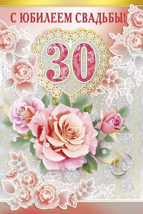 Поздравления На Годовщину 30 Лет