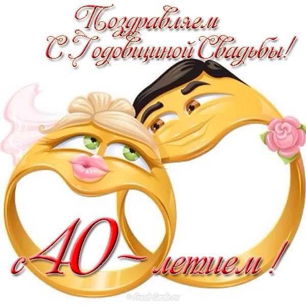 40 Лет Свадьбы Поздравления Прикольные