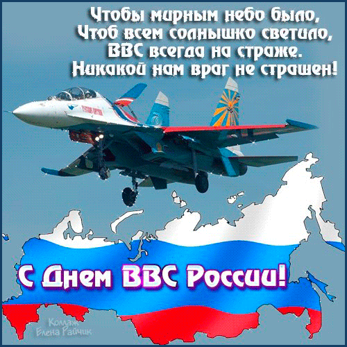 Поздравления С Ввс России Зятя Поздравления С Ввс России Зятя