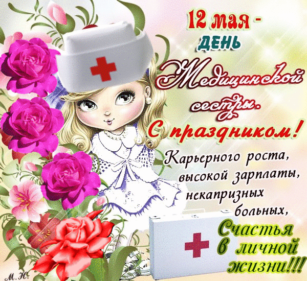 Поздравления С Днем Медсестры Открытки