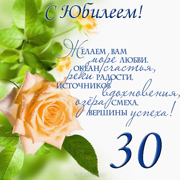 Поздравление С Юбилеем 30 Жене