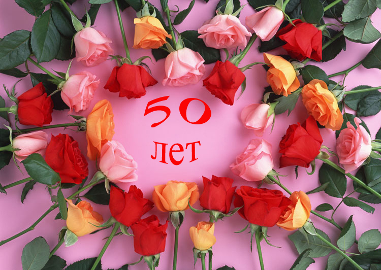Ирина С Юбилеем 50 Лет Поздравление