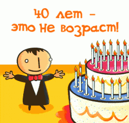 Поздравления Прикольное С Юбилеем 40